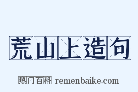 荒山上造句是什么意思的图片